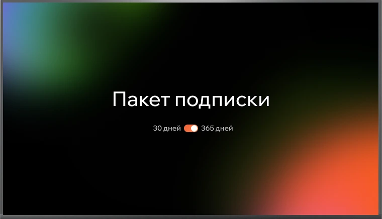 Гибкая система подписки